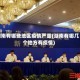 湖南有哪些地区疫情严重(湖南有哪几个地方有疫情)