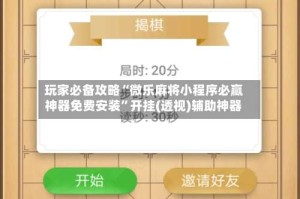 玩家必备攻略“微乐麻将小程序必赢神器免费安装”开挂(透视)辅助神器