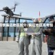 疫情偏远地区加分/偏远地区高考加分