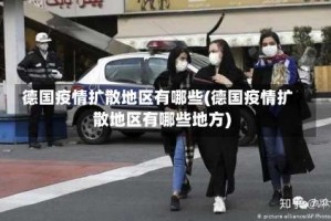 德国疫情扩散地区有哪些(德国疫情扩散地区有哪些地方)