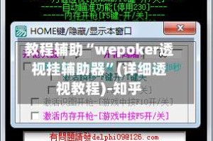 教程辅助“wepoker透视挂辅助器”(详细透视教程)-知乎