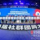 【快团团疫情管控地区,快团团总部在哪】