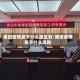 莆田疫情属于什么地区管/莆田疫情属于什么风险
