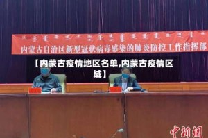 【内蒙古疫情地区名单,内蒙古疫情区域】