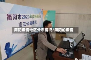 简阳疫情地区分布情况/简阳的疫情
