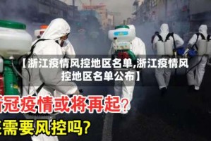 【浙江疫情风控地区名单,浙江疫情风控地区名单公布】