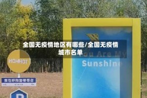 全国无疫情地区有哪些/全国无疫情城市名单