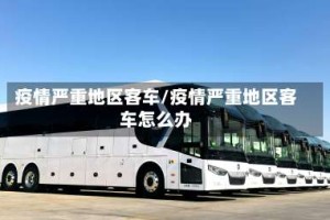 疫情严重地区客车/疫情严重地区客车怎么办