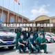 【房山地区最新疫情情况,房山区最新消息】