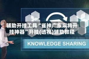 辅助开挂工具“雀神广东麻将开挂神器”开挂(透视)辅助教程