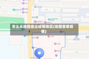 怎么从地图查出疫情地区(地图查看疫情)