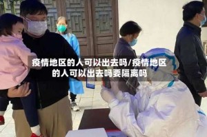 疫情地区的人可以出去吗/疫情地区的人可以出去吗要隔离吗