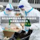 现在吉林疫情是高危地区/吉林现在算疫情高危险区吗