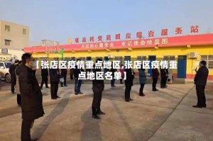 【张店区疫情重点地区,张店区疫情重点地区名单】