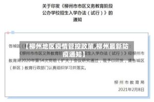 【柳州地区疫情管控政策,柳州最新防疫通知】