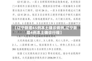 【辽宁新增45例本土确诊病例,辽宁新增4例本土确诊行程】