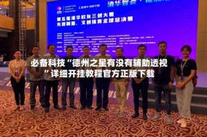 必备科技“德州之星有没有辅助透视”详细开挂教程官方正版下载