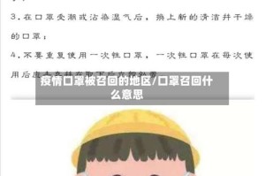 疫情口罩被召回的地区/口罩召回什么意思