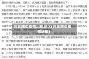 河北肺炎疫情出现地区(河北肺炎疫情通报)