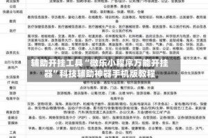辅助开挂工具“微乐小程序万能开挂器”科技辅助神器手机版教程
