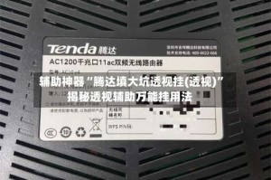 辅助神器“腾达填大坑透视挂(透视)”揭秘透视辅助万能挂用法