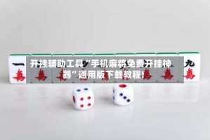 开挂辅助工具“手机麻将免费开挂神器”通用版下载教程!