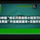 辅助神器“微乐河南麻将小程序万能挂免费版”开挂辅助脚本+详细开挂
