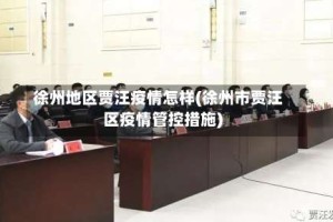 徐州地区贾汪疫情怎样(徐州市贾汪区疫情管控措施)