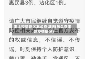本土疫情地区怎么查询到(怎么查本地疫情情况)