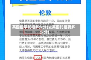 英国留学托福多少分(去英国托福要多少分)