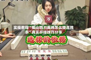 实操教程“蜀山四川麻将怎么提高胜率”真实开挂技巧分享