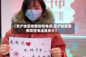【京沪地区疫情防控电话,京沪地区疫情防控电话是多少】