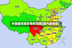 中国最完整疫情地区图(国内最疫情)