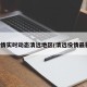 疫情实时动态清远地区(清远役情最新)