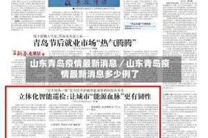 山东青岛疫情最新消息／山东青岛疫情最新消息多少例了