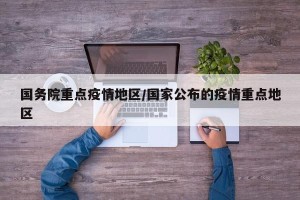 国务院重点疫情地区/国家公布的疫情重点地区