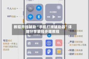 教程开挂辅助“手机打牌辅助器”详细分享装挂步骤教程