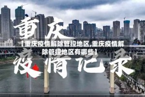 【重庆疫情解除管控地区,重庆疫情解除管控地区有哪些】