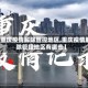 【重庆疫情解除管控地区,重庆疫情解除管控地区有哪些】
