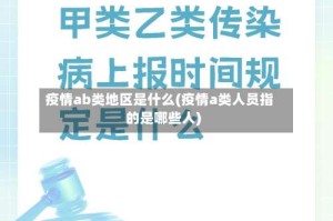 疫情ab类地区是什么(疫情a类人员指的是哪些人)
