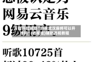 万能开挂辅助“约战武汉麻将可以开挂吗”(透视挂)辅助透视教程