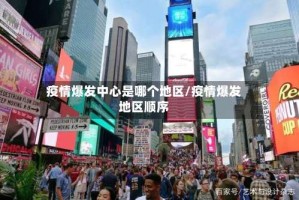 疫情爆发中心是哪个地区/疫情爆发地区顺序