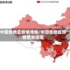 中国各地区疫情措施/中国各地区疫情措施调整