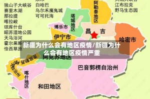 新疆为什么会有地区疫情/新疆为什么会有地区疫情严重