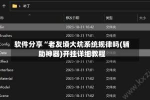 软件分享“老友填大坑系统规律吗(辅助神器)开挂详细教程
