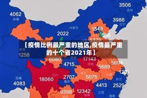 【疫情比例最严重的地区,疫情最严重的十个省2021年】