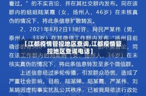 【江都疫情管控地区查询,江都疫情管控地区查询电话】