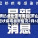萧山疫情热点地区有哪些(萧山区新型冠状病毒最新情况2月6日)