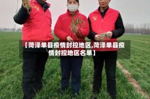 【菏泽单县疫情封控地区,菏泽单县疫情封控地区名单】