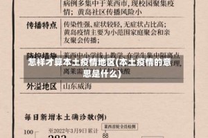 怎样才算本土疫情地区(本土疫情的意思是什么)